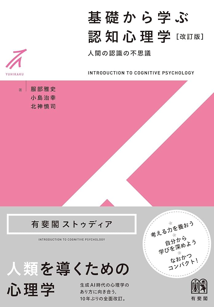 心理学 Amazon.co.jp: 基礎から学ぶ認知心理学〔改訂版〕: 人間の認識の